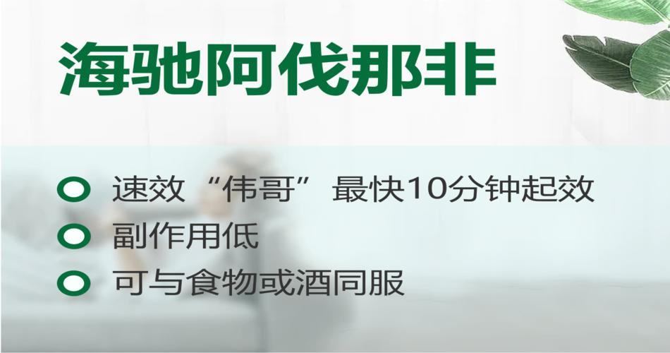 海馳阿伐那非說明書