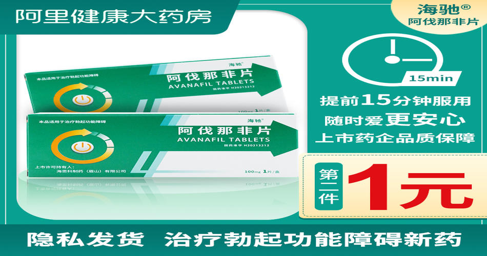 治療勃起功能障礙藥物又添新秀，海馳阿伐那非片3粒裝正式上市！　