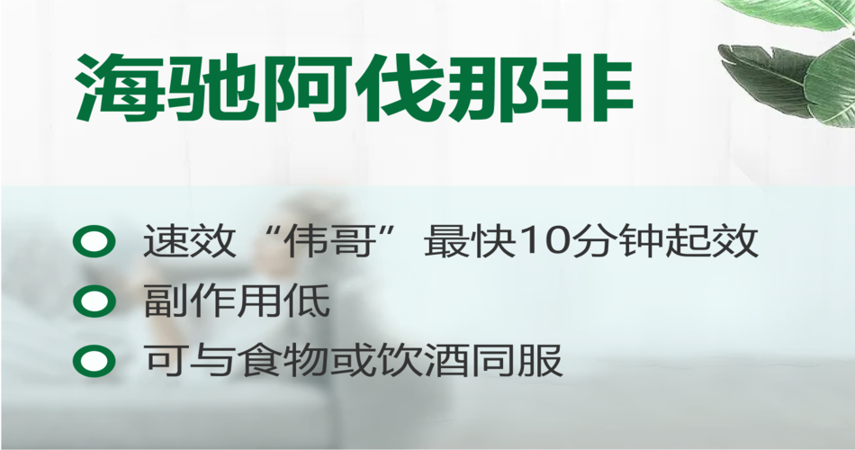 新一代PDE5抑制劑產(chǎn)品海馳阿伐那非片