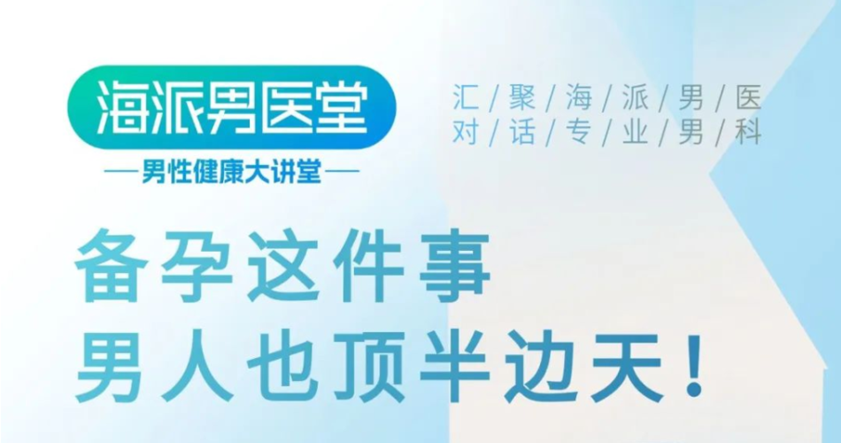 直播預(yù)告 | 生殖男科博士錢小強(qiáng)：備孕這件事兒，男人也頂半邊天
